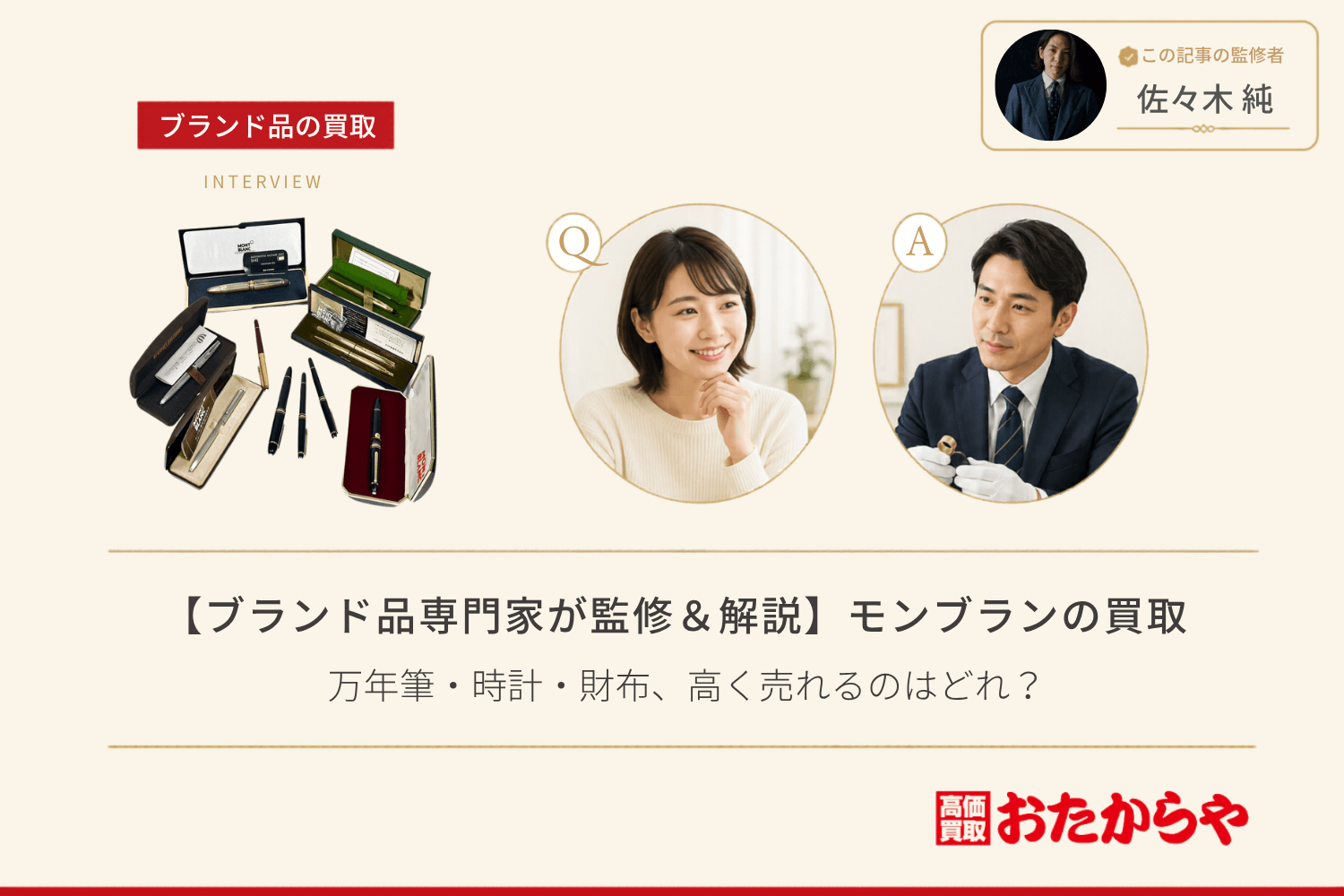 【ブランド品専門家が監修＆解説】モンブラン（Montblanc）の買取事情｜万年筆・時計・財布、高く売れるのはどれ？