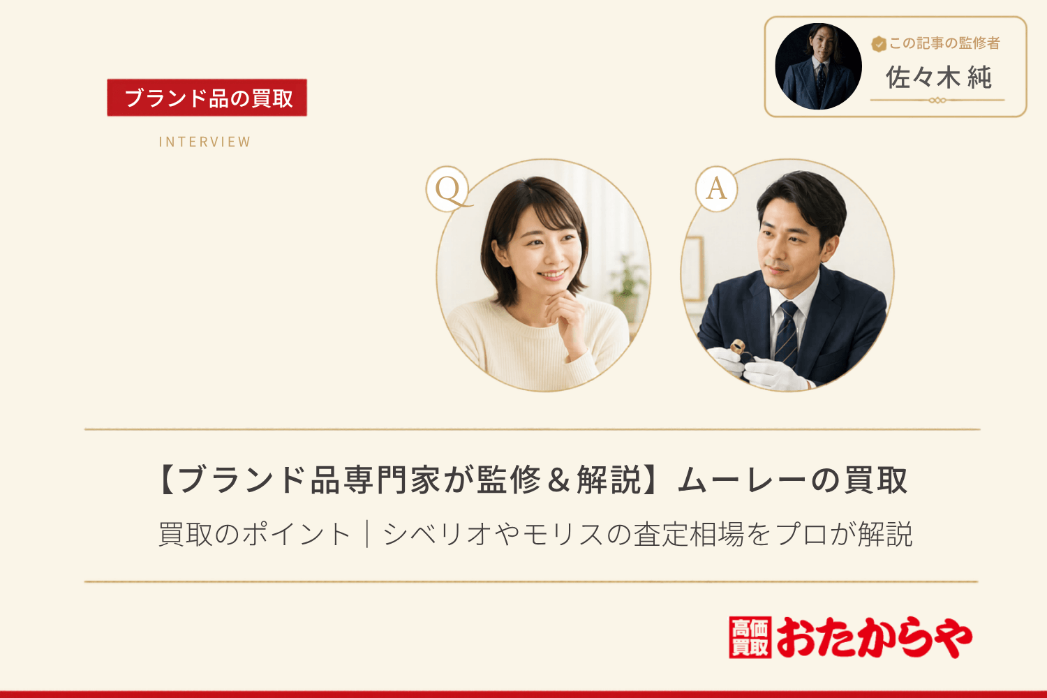【ブランド品専門家が監修＆解説】ムーレー（moorer）買取のポイント｜シベリオやモリスの査定相場をプロが解説