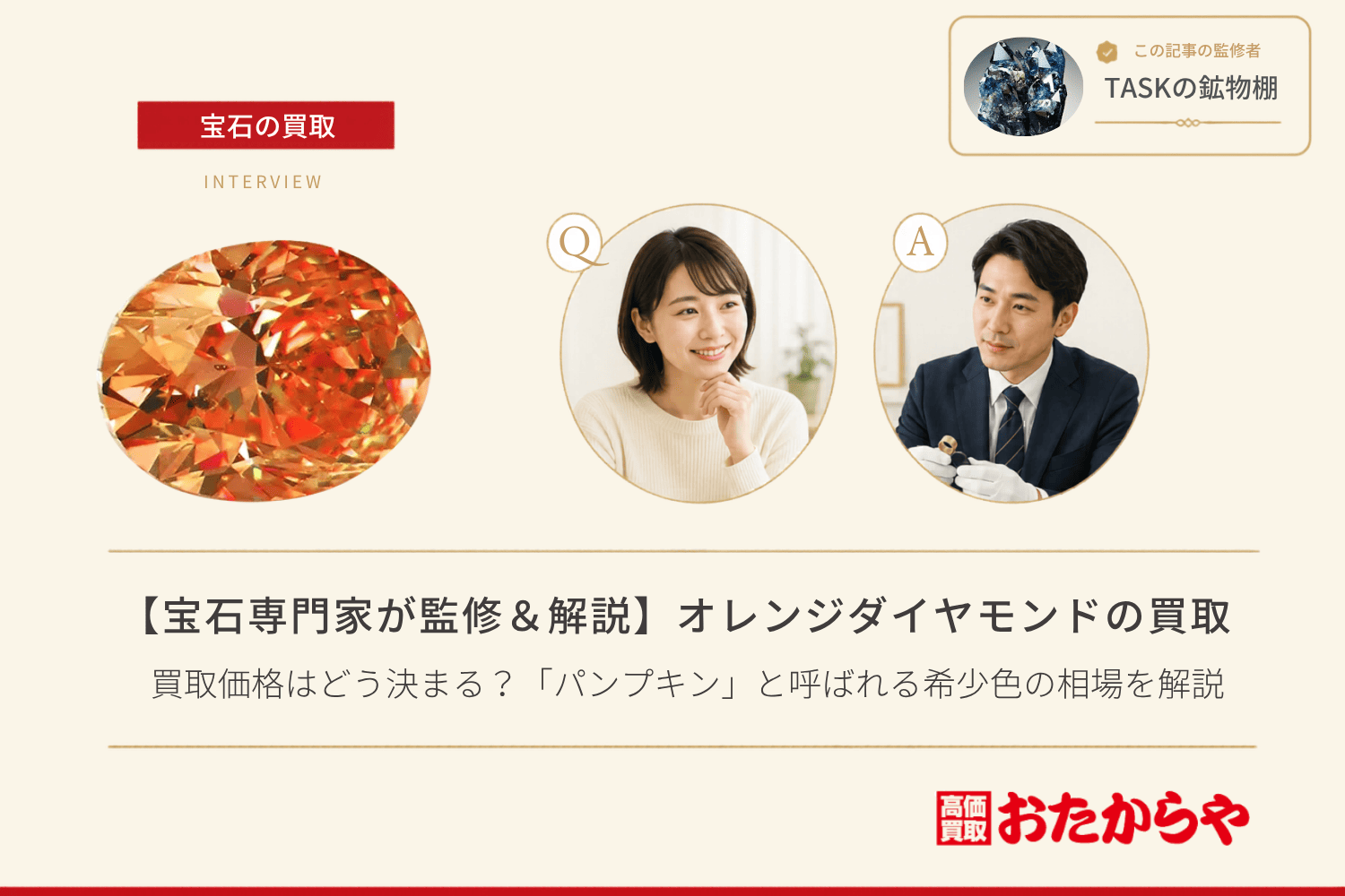 【宝石専門家が監修＆解説】オレンジダイヤモンドの買取価格はどう決まる？「パンプキン」と呼ばれる希少色の相場を解説