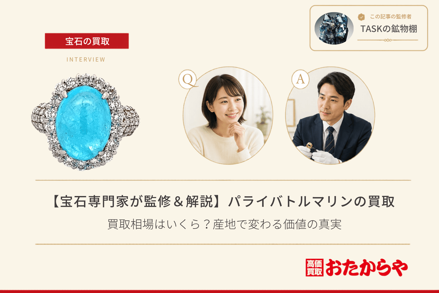 【宝石専門家が監修＆解説】パライバトルマリンの買取相場はいくら？産地で変わる価値の真実