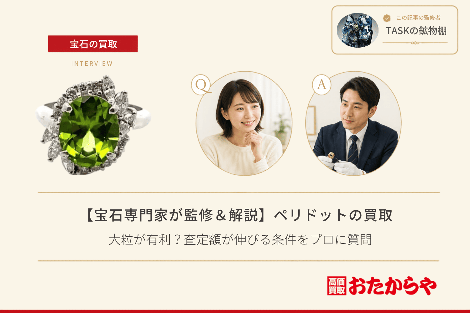 【宝石専門家が監修&解説】ペリドットの買取は大粒が有利?査定額が伸びる条件をプロに質問