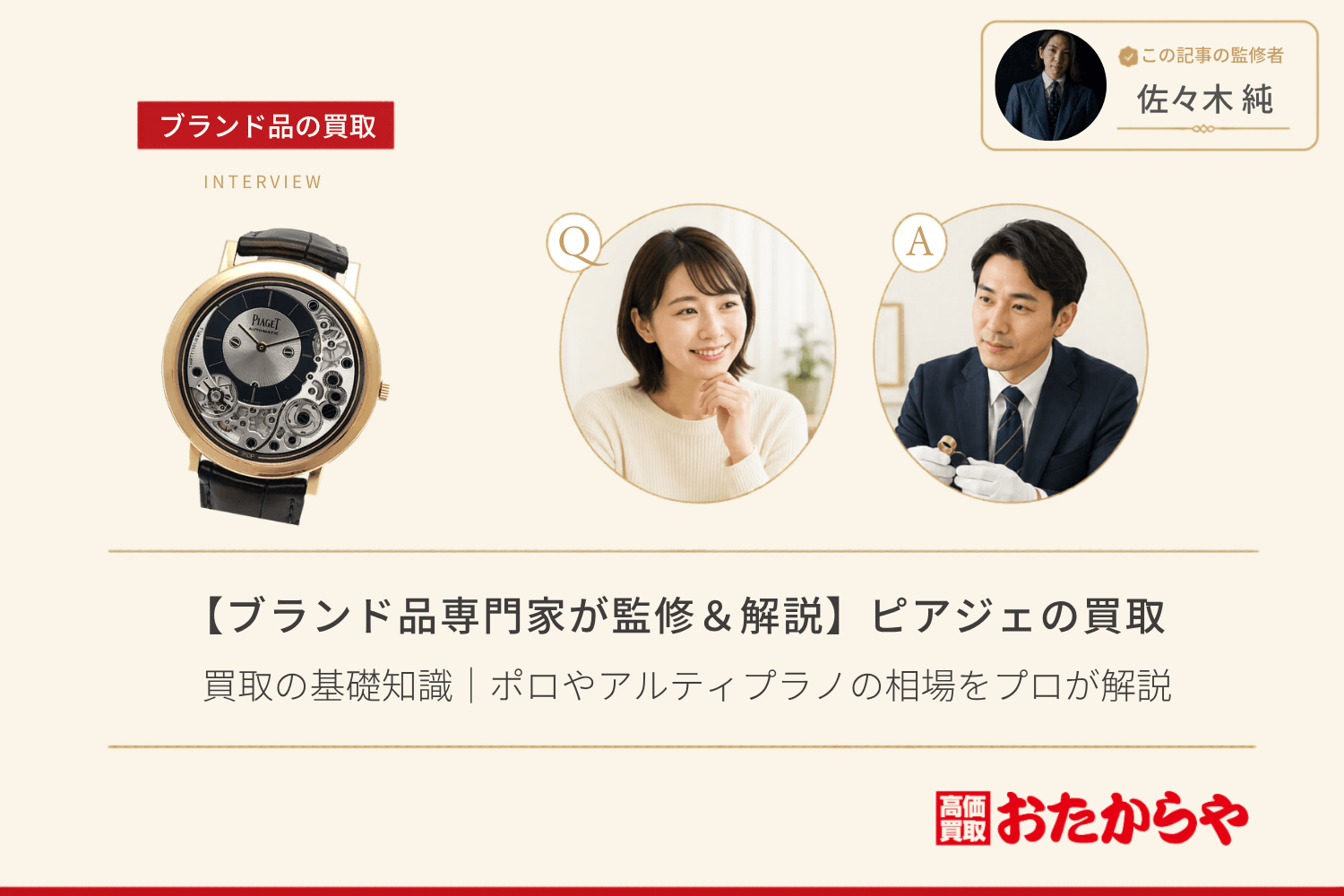 【ブランド品専門家が監修＆解説】ピアジェ（Piaget）買取の基礎知識｜ポロやアルティプラノの相場をプロが解説