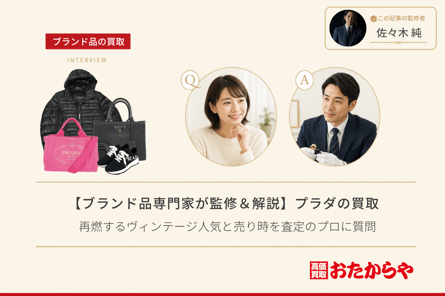 【ブランド品専門家が監修＆解説】プラダ（PRADA）買取事情｜再燃するヴィンテージ人気と売り時を査定のプロに質問