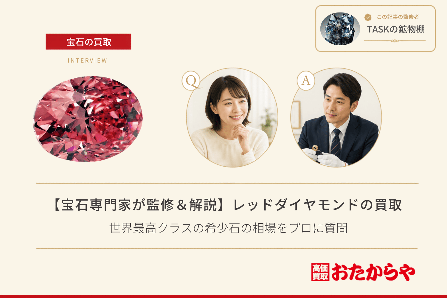 【宝石専門家が監修＆解説】レッドダイヤモンド買取｜世界最高クラスの希少石の相場をプロに質問