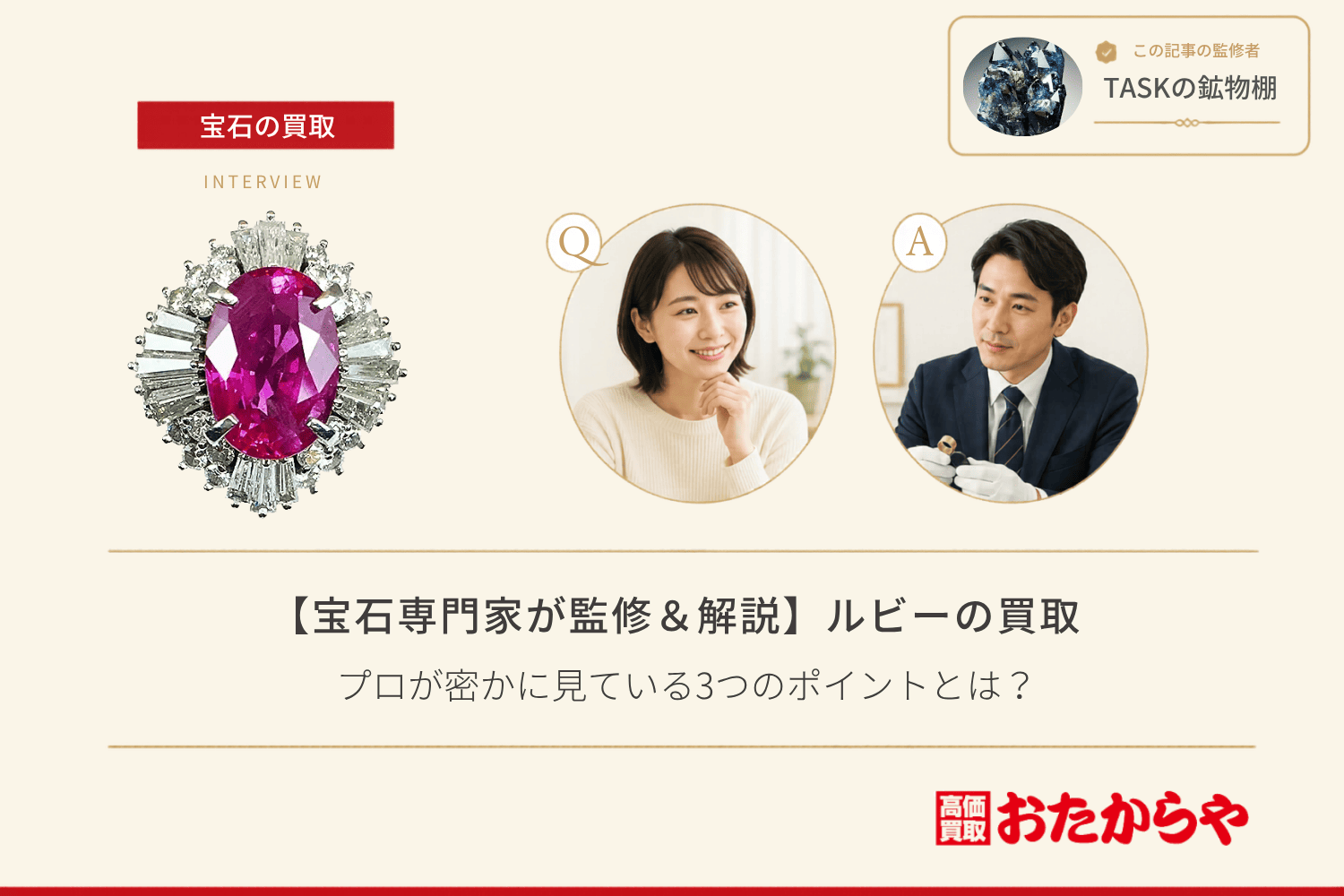 【宝石専門家が監修＆解説】ルビーの買取でプロが密かに見ている3つのポイントとは？