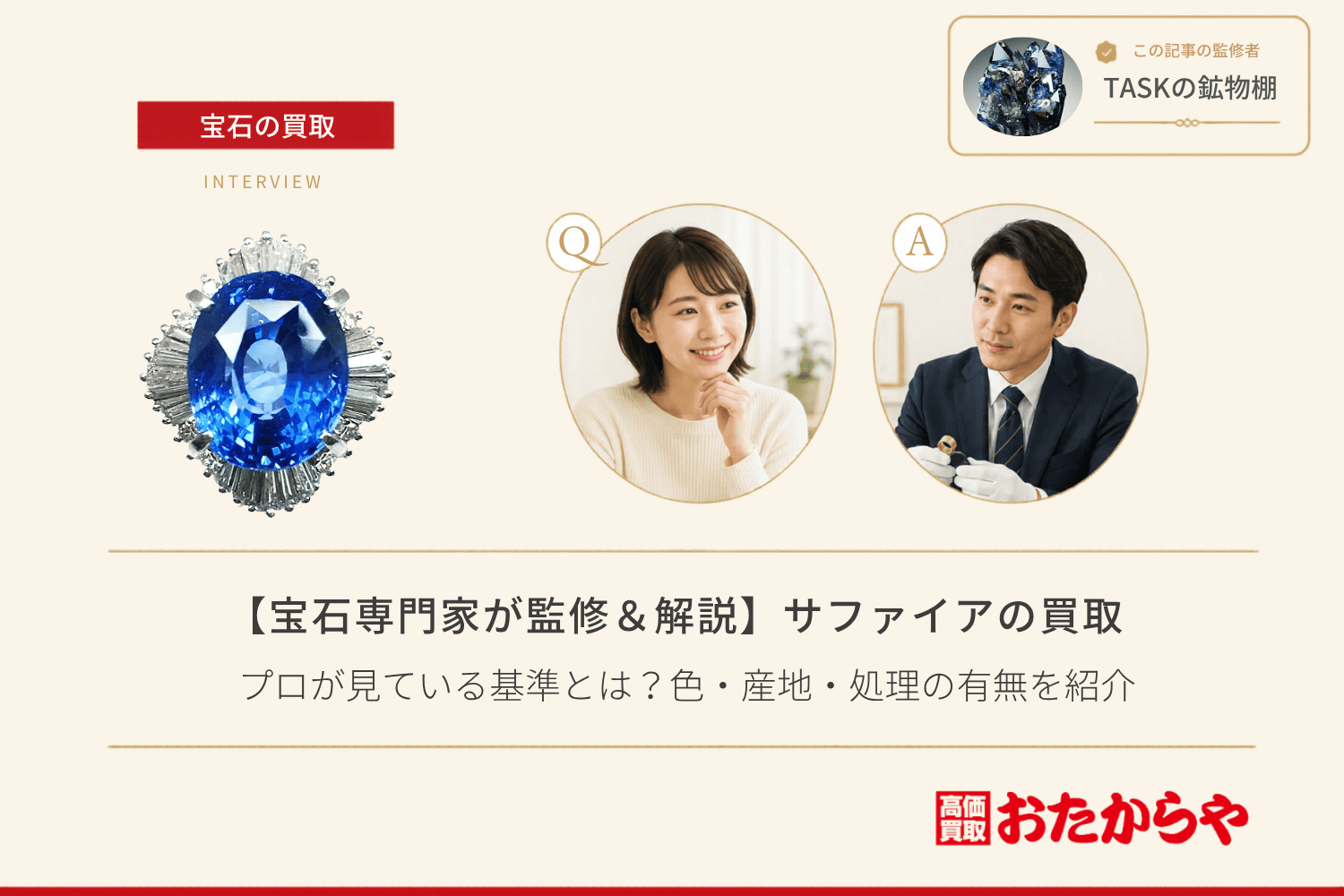 【宝石専門家が監修＆解説】サファイアの買取でプロが見ている基準とは？色・産地・処理の有無を紹介