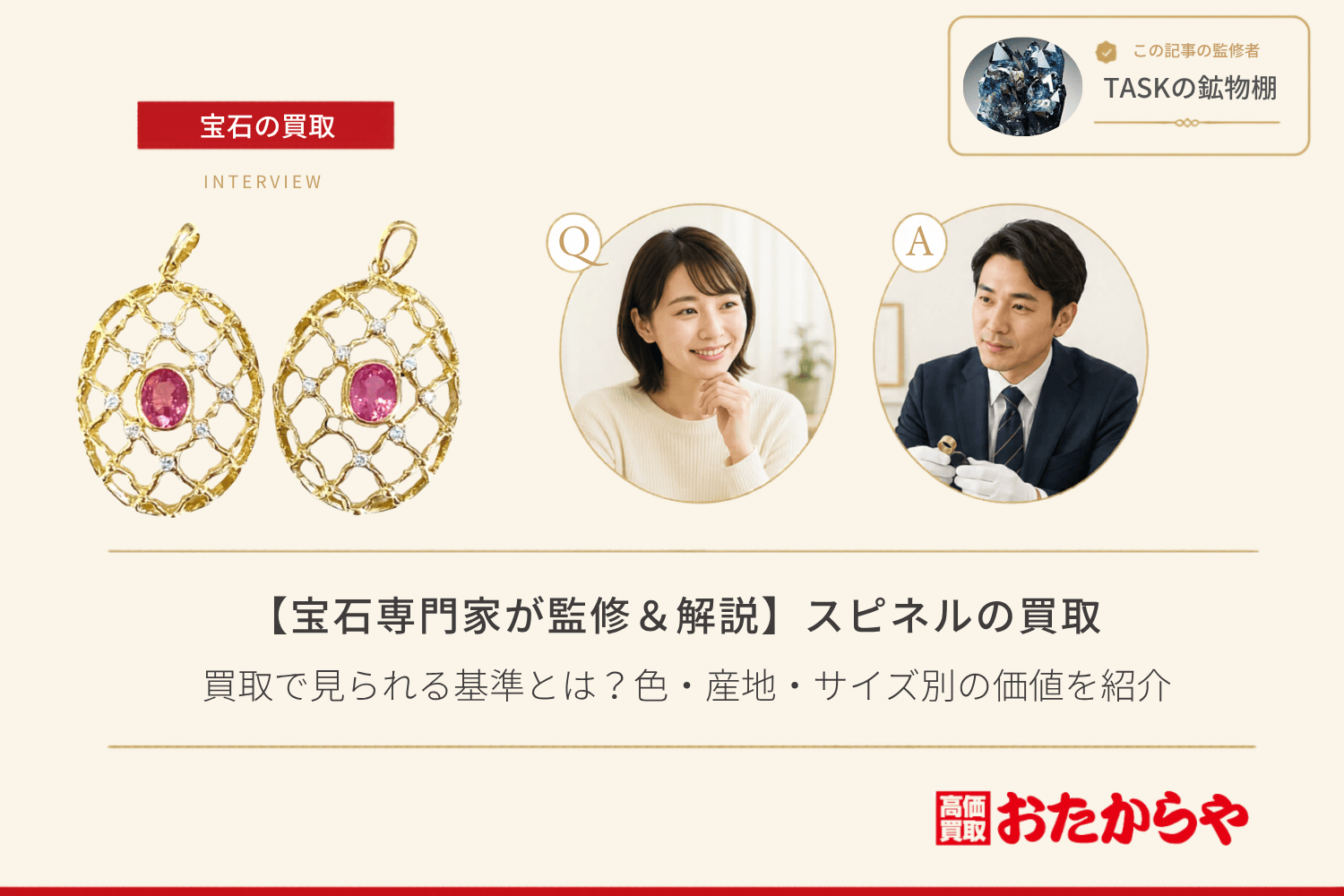 【宝石専門家が監修＆解説】スピネル買取で見られる基準とは？色・産地・サイズ別の価値を紹介