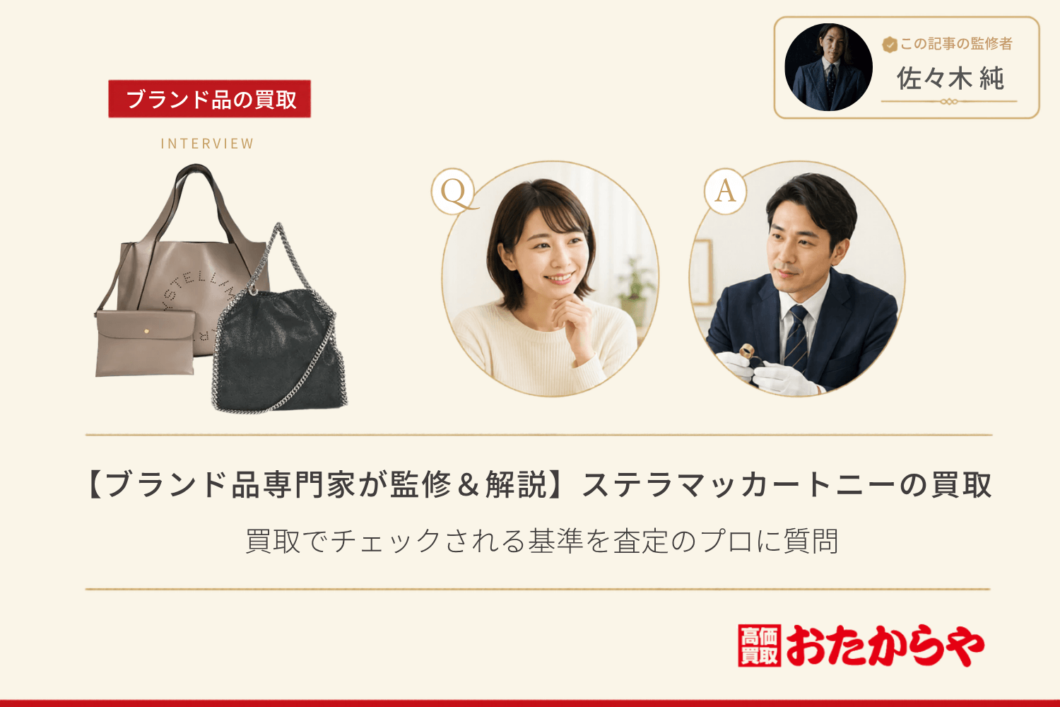 【ブランド品専門家が監修＆解説】ステラマッカートニー（Stella McCartney）の買取でチェックされる基準を査定のプロに質問