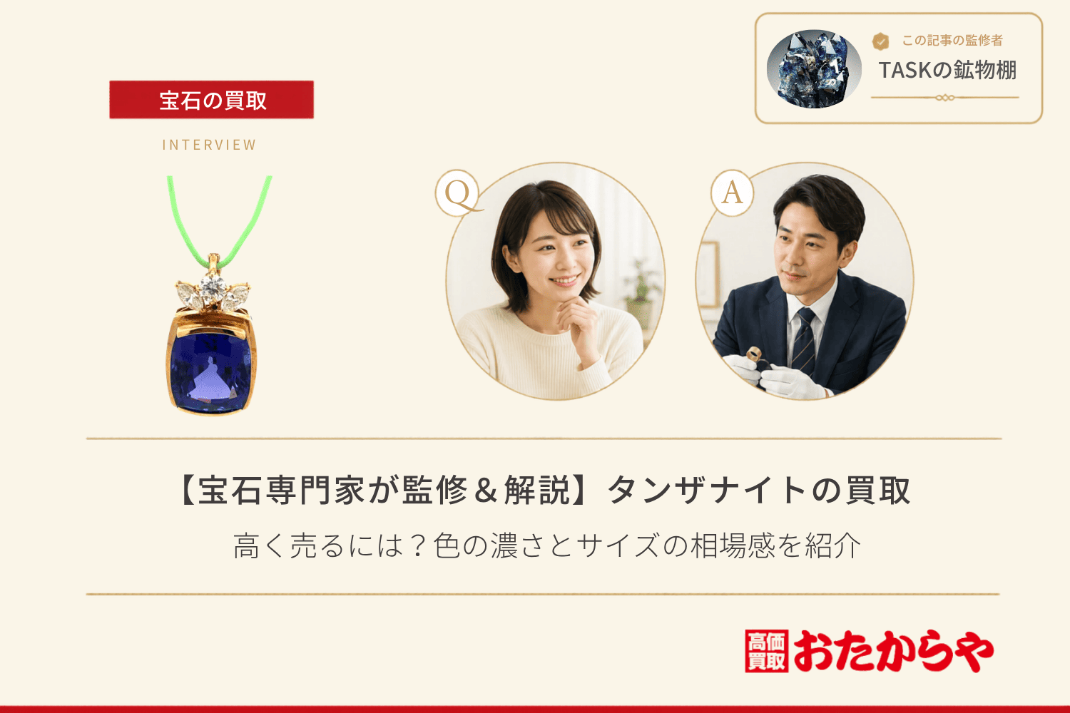 【宝石専門家が監修＆解説】タンザナイト買取で高く売るには？色の濃さとサイズの相場感を紹介
