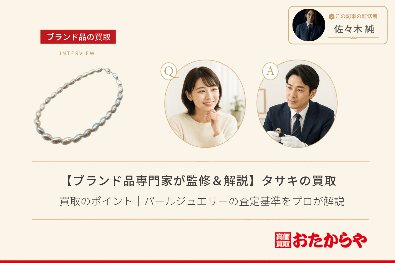 【ブランド品専門家が監修＆解説】タサキ（TASAKI）買取のポイント｜パールジュエリーの査定基準をプロが解説