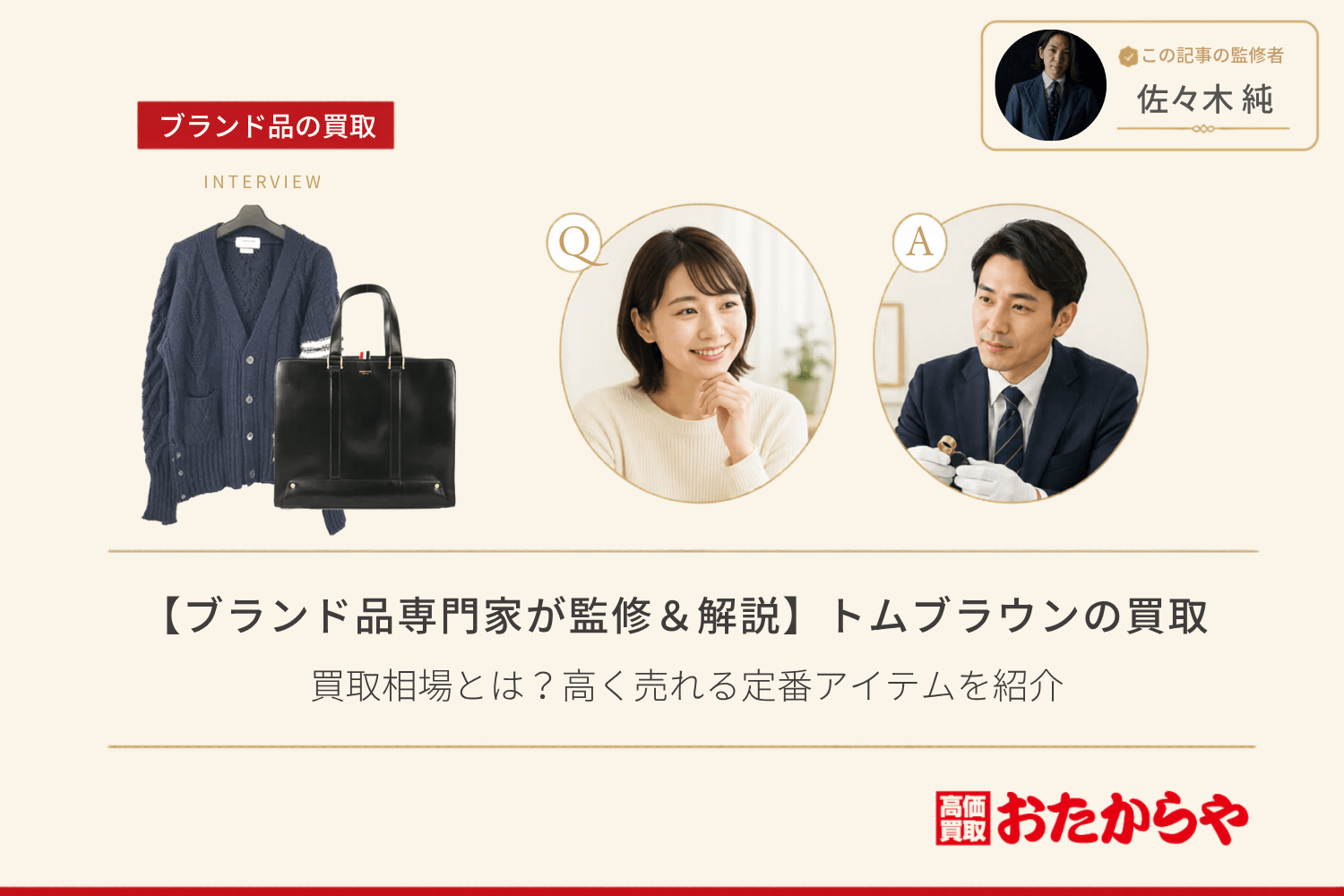 【ブランド品専門家が監修＆解説】トムブラウン（THOM BROWNE）の買取相場とは？高く売れる定番アイテムを紹介