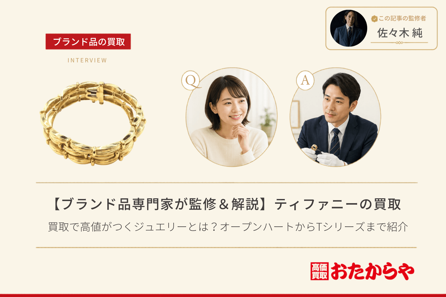 【ブランド品専門家が監修＆解説】ティファニー（Tiffany）の買取で高値がつくジュエリーとは？オープンハートからTシリーズまで紹介
