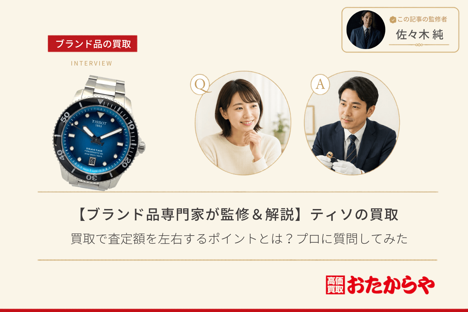 【ブランド品専門家が監修＆解説】ティソ（TISSOT）の買取で査定額を左右するポイントとは？プロに質問してみた
