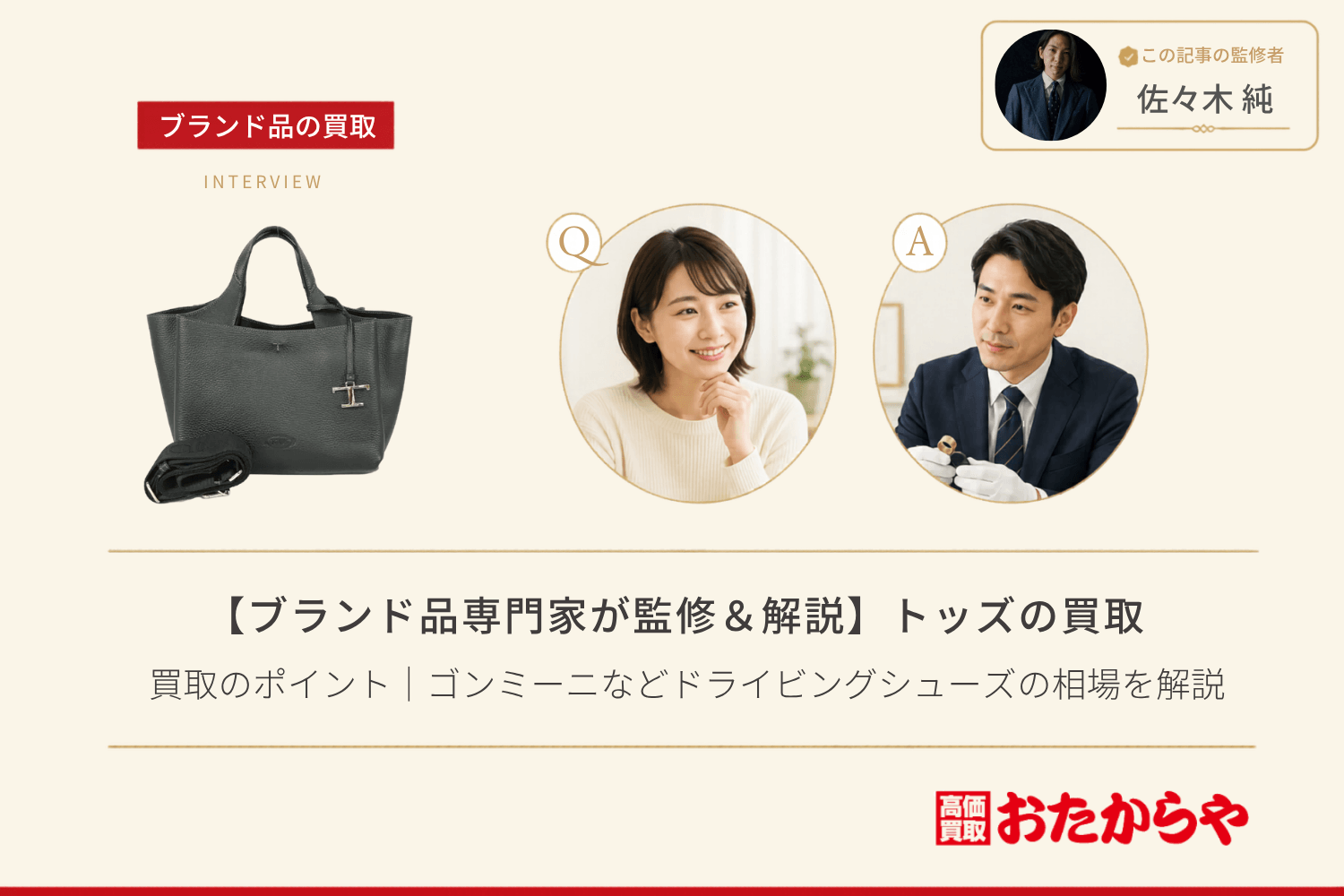 【ブランド品専門家が監修＆解説】トッズ（Tod’s）買取のポイント｜ゴンミーニなどドライビングシューズの相場を解説