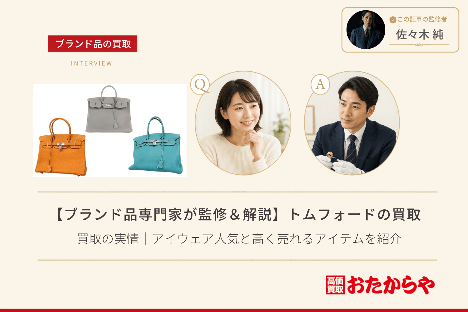 【ブランド品専門家が監修＆解説】トムフォード（TOM FORD）買取の実情｜アイウェア人気と高く売れるアイテムを紹介