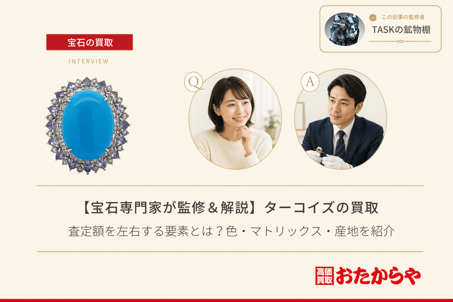 【宝石専門家が監修＆解説】ターコイズ買取で査定額を左右する要素とは？色・マトリックス・産地を紹介