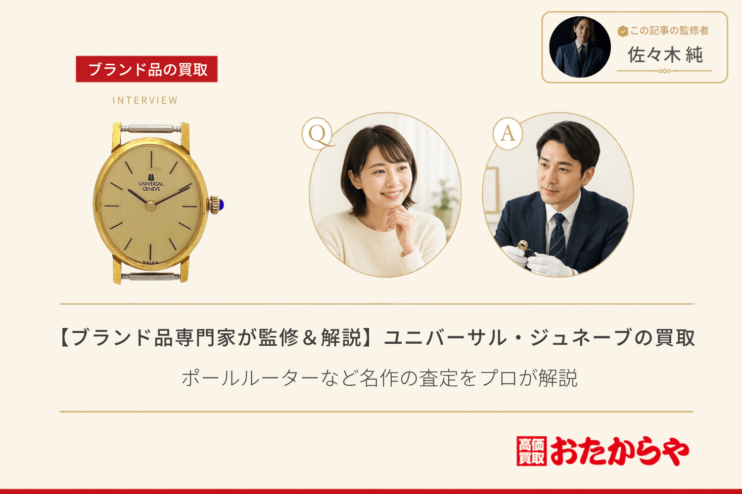 【ブランド品専門家が監修＆解説】ユニバーサル・ジュネーブ（Universal Geneve）の買取相場｜ポールルーターなど名作の査定をプロが解説