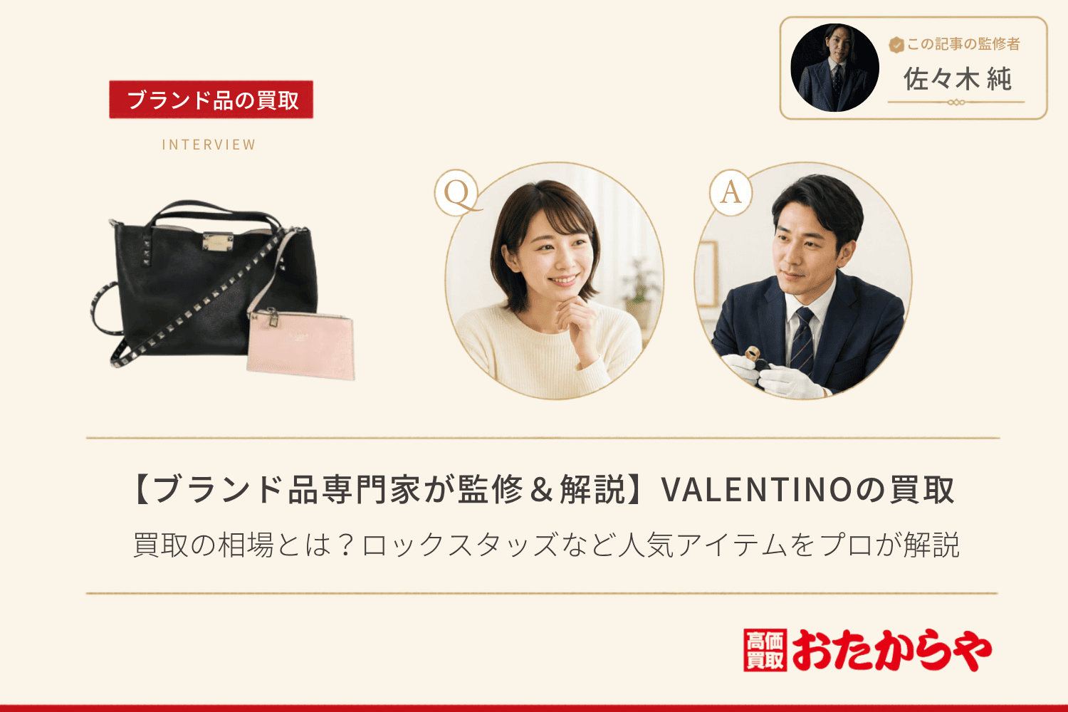 【ブランド品専門家が監修＆解説】ヴァレンティノ（VALENTINO）買取の相場とは？ロックスタッズなど人気アイテムをプロが解説