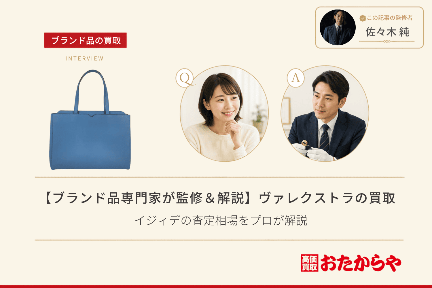 【ブランド品専門家が監修＆解説】ヴァレクストラ（Valextra）買取のポイント｜イジィデの査定相場をプロが解説