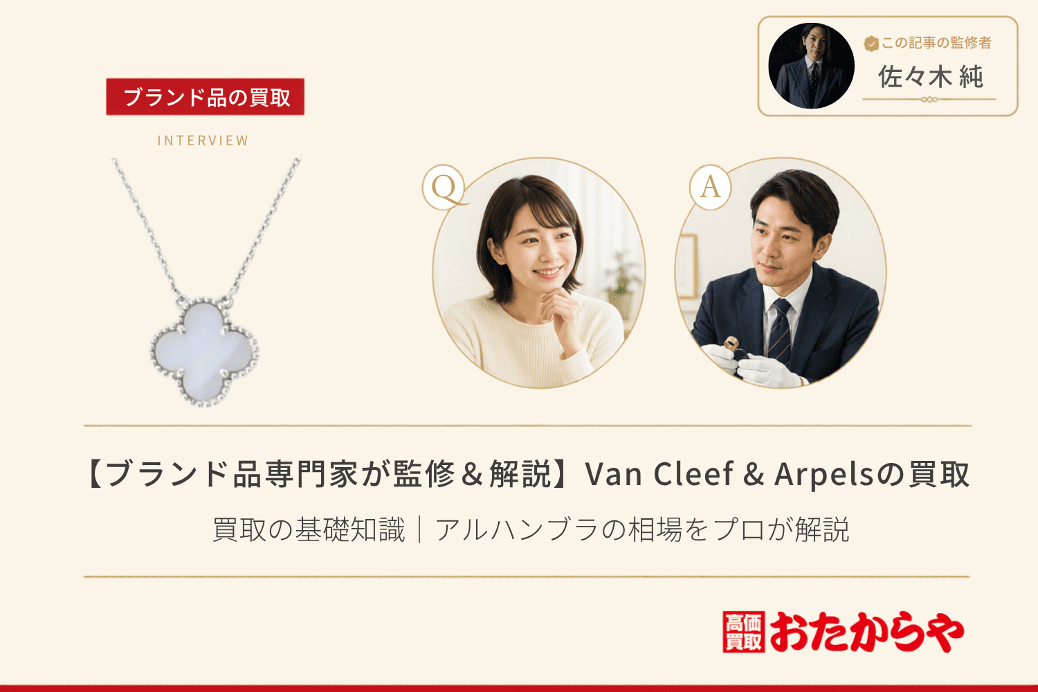 【ブランド品専門家が監修＆解説】ヴァンクリーフ＆アーペル（Van Cleef & Arpels）買取の基礎知識｜アルハンブラの相場をプロが解説