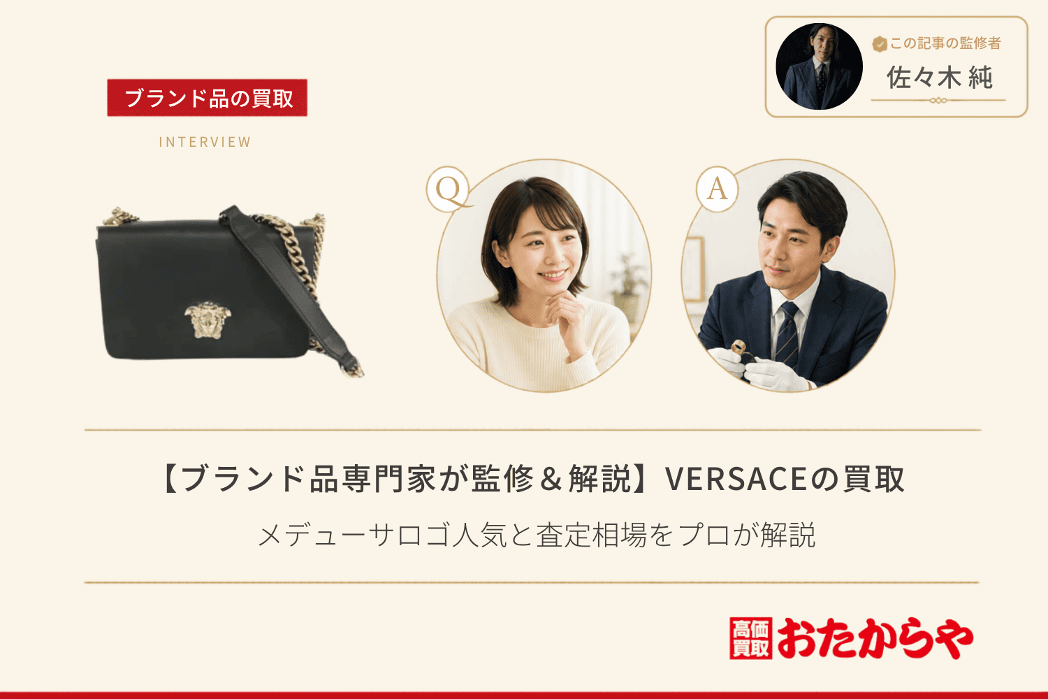 【ブランド品専門家が監修＆解説】ヴェルサーチェ（VERSACE）買取事情｜メデューサロゴ人気と査定相場をプロが解説