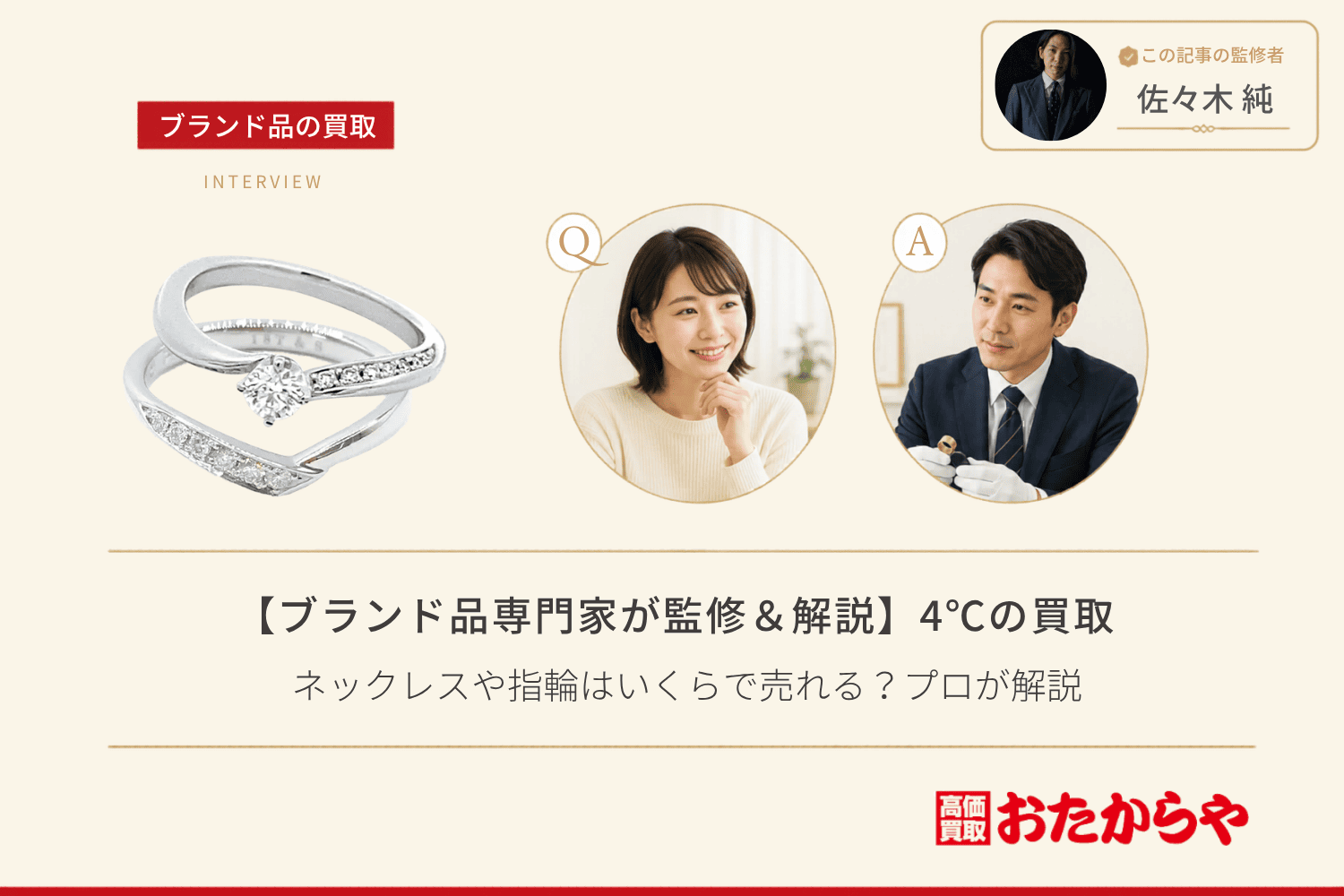 【ブランド品専門家が監修＆解説】ヨンドシー（4℃）買取の基礎知識｜ネックレスや指輪はいくらで売れる？プロが解説
