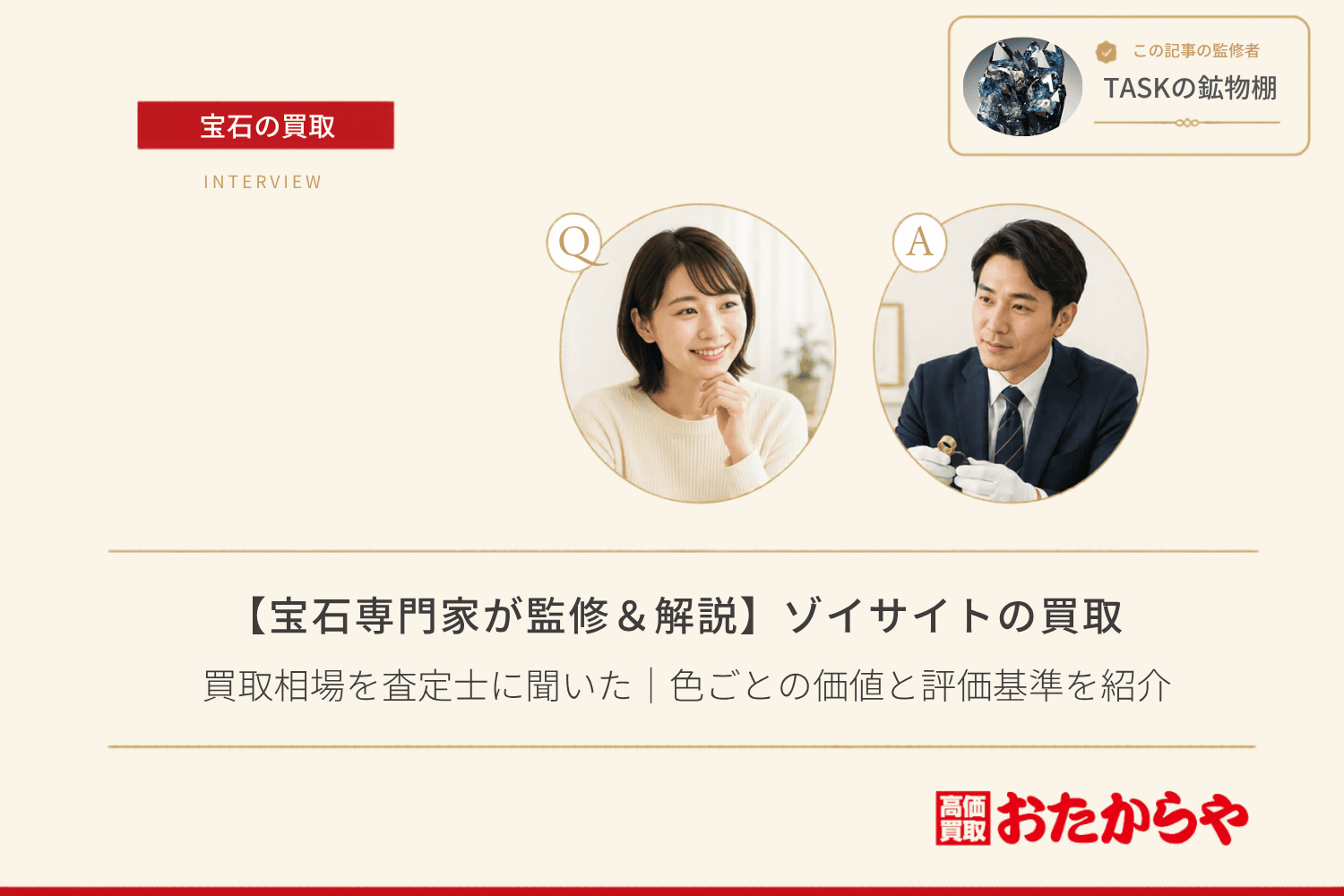 【宝石専門家が監修＆解説】ゾイサイトの買取相場を査定士に聞いた｜色ごとの価値と評価基準を紹介
