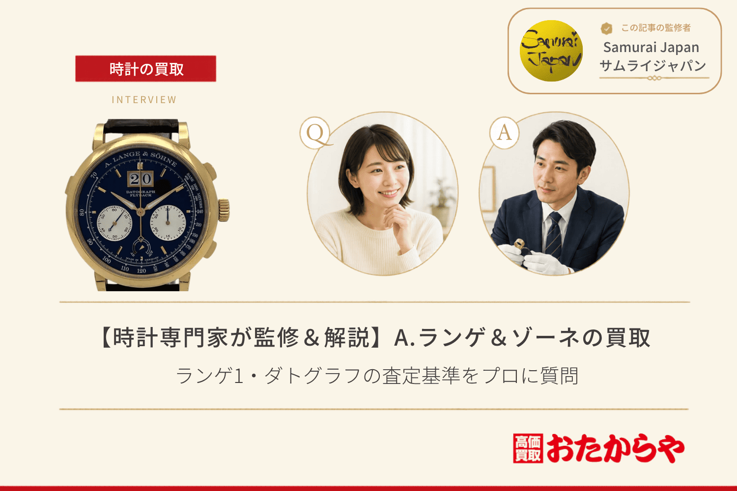 A.ランゲ&ゾーネ(A. LANGE & SÖHNE)買取の相場と高く売るコツ|ランゲ1・ダトグラフの査定基準をプロに質問