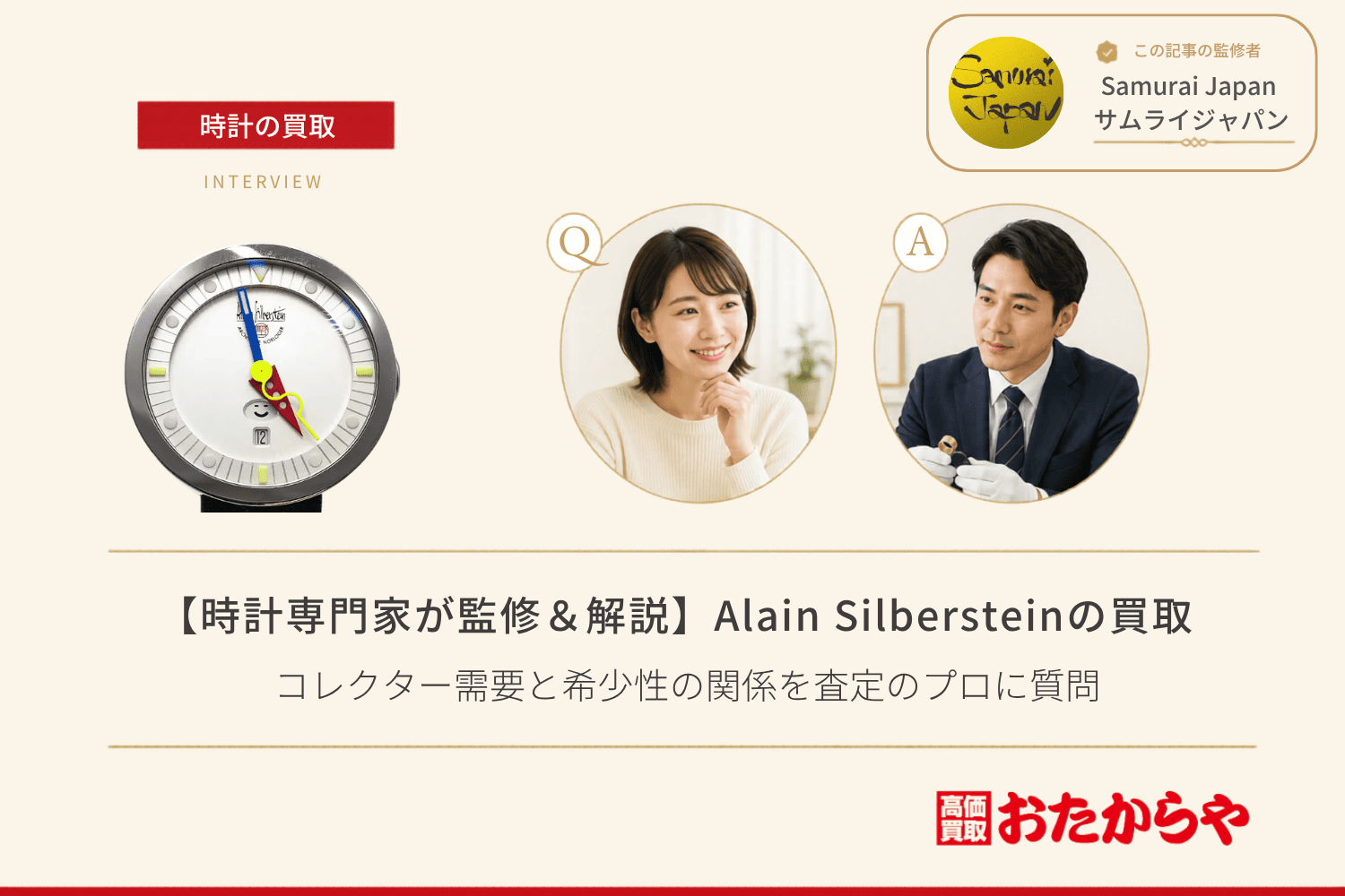 アラン・シルベスタイン（ALAIN SILBERSTEIN）買取｜コレクター需要と希少性の関係を査定のプロに質問