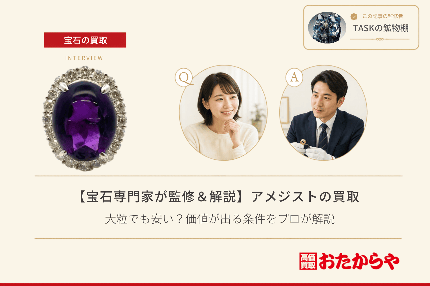 アメジスト買取の相場|大粒でも安い?価値が出る条件をプロが解説