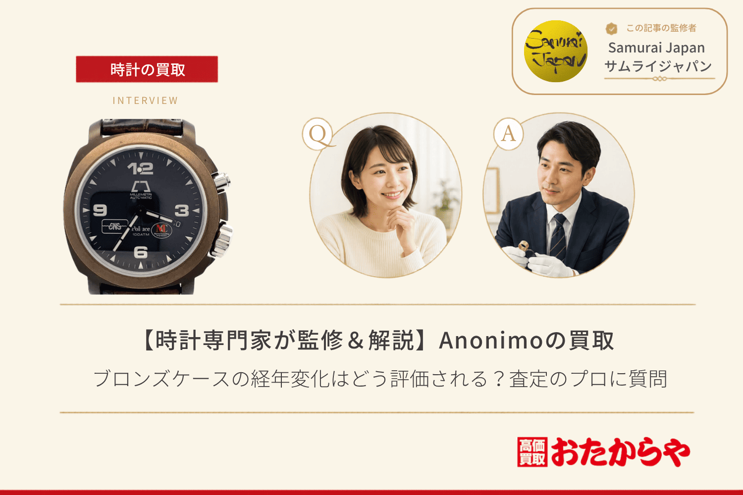 アノーニモ（ANONIMO）買取｜ブロンズケースの経年変化はどう評価される？査定のプロに質問