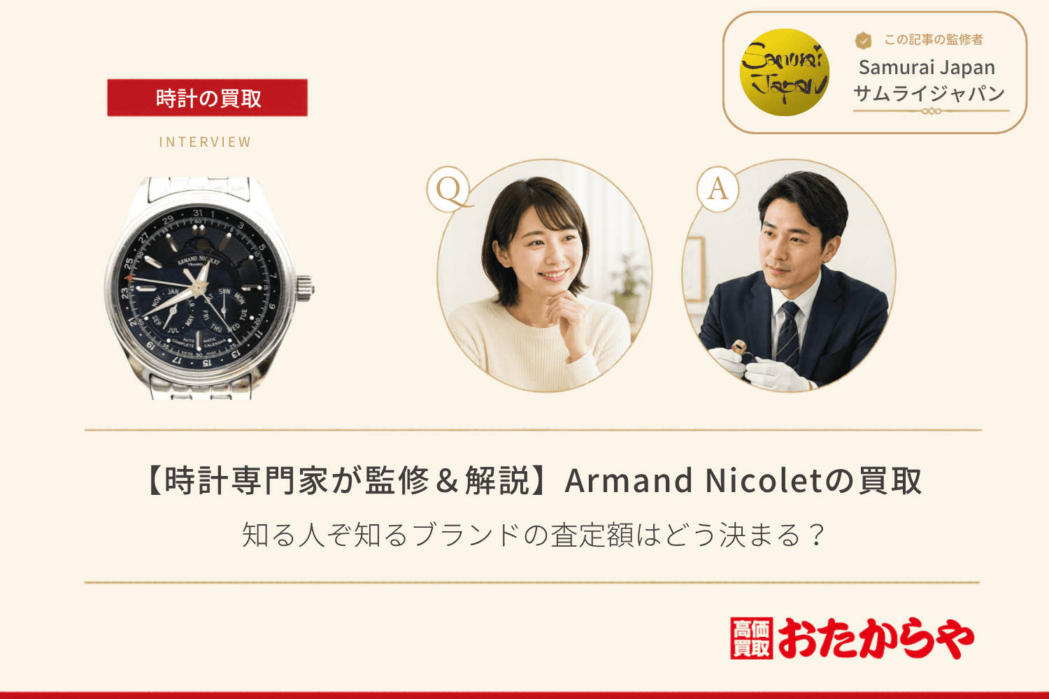 アルマン・ニコレ（ARMAND NICOLET）買取｜知る人ぞ知るブランドの査定額はどう決まる？