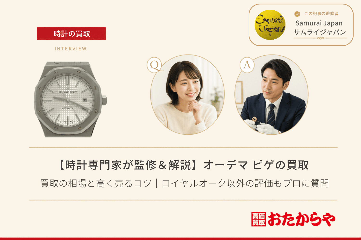オーデマ ピゲ（AUDEMARS PIGUET）買取の相場と高く売るコツ｜ロイヤルオーク以外の評価もプロに質問
