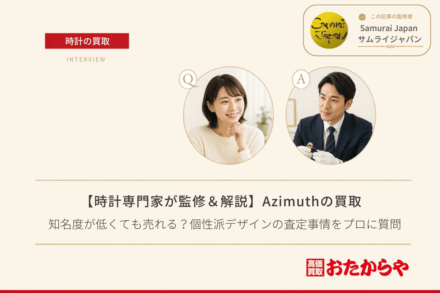 アジムス（AZIMUTH）買取｜知名度が低くても売れる？個性派デザインの査定事情をプロに質問