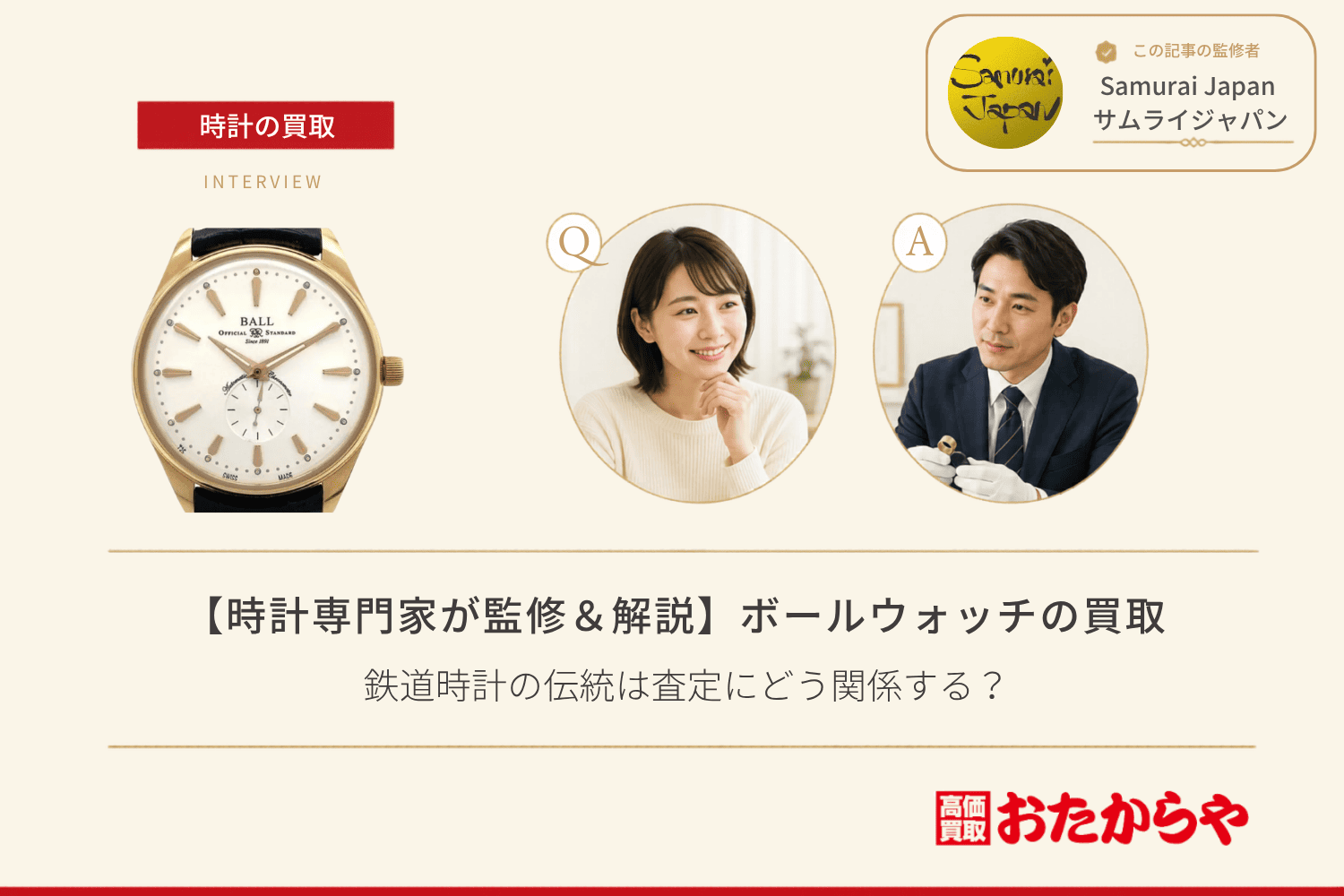 ボールウォッチ(BALL WATCH)買取で高く売るコツ|鉄道時計の伝統は査定にどう関係する?