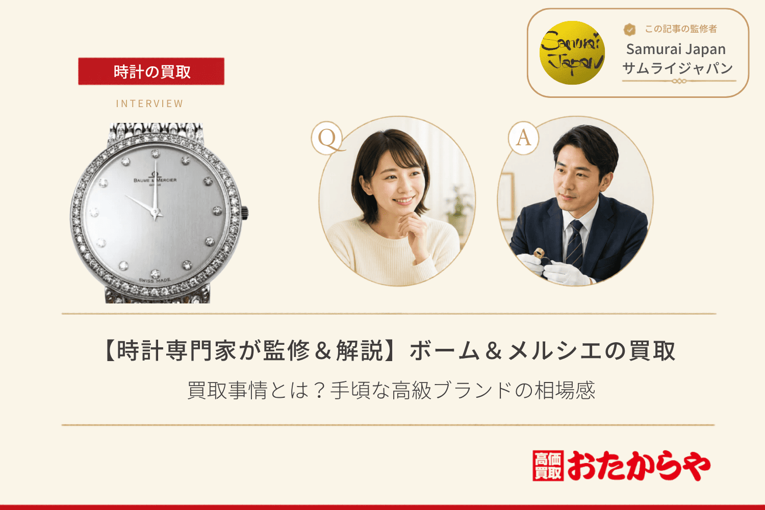 ボーム＆メルシエ（BAUME & MERCIER）の買取事情とは？手頃な高級ブランドの相場感