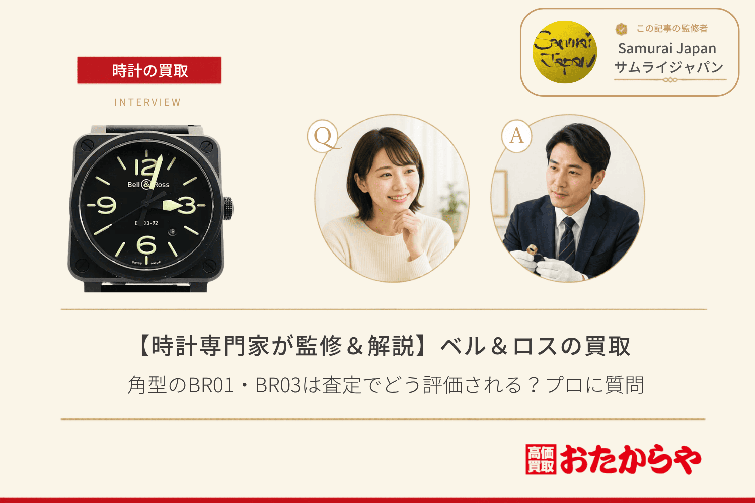 ベル&ロス(BELL & ROSS)買取|角型のBR01・BR03は査定でどう評価される?プロに質問