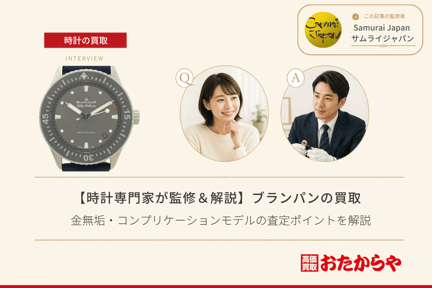 ブランパン（BLANCPAIN）買取で高く売るコツ｜金無垢・コンプリケーションモデルの査定ポイントを解説
