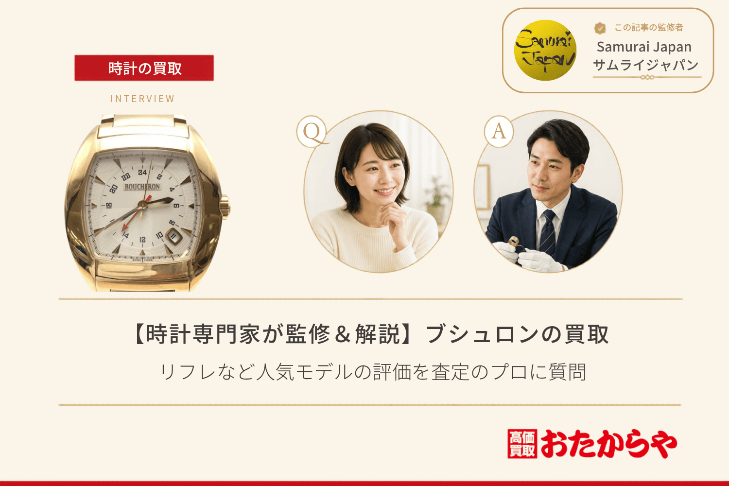 ブシュロン（BOUCHERON）時計買取｜リフレなど人気モデルの評価を査定のプロに質問