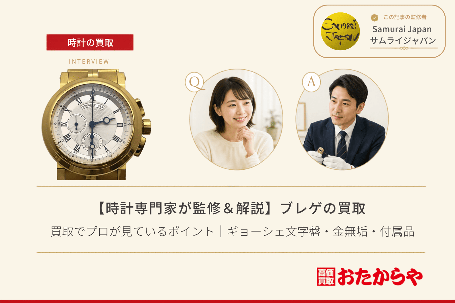 ブレゲ（BREGUET）の買取でプロが見ているポイント｜ギョーシェ文字盤・金無垢・付属品