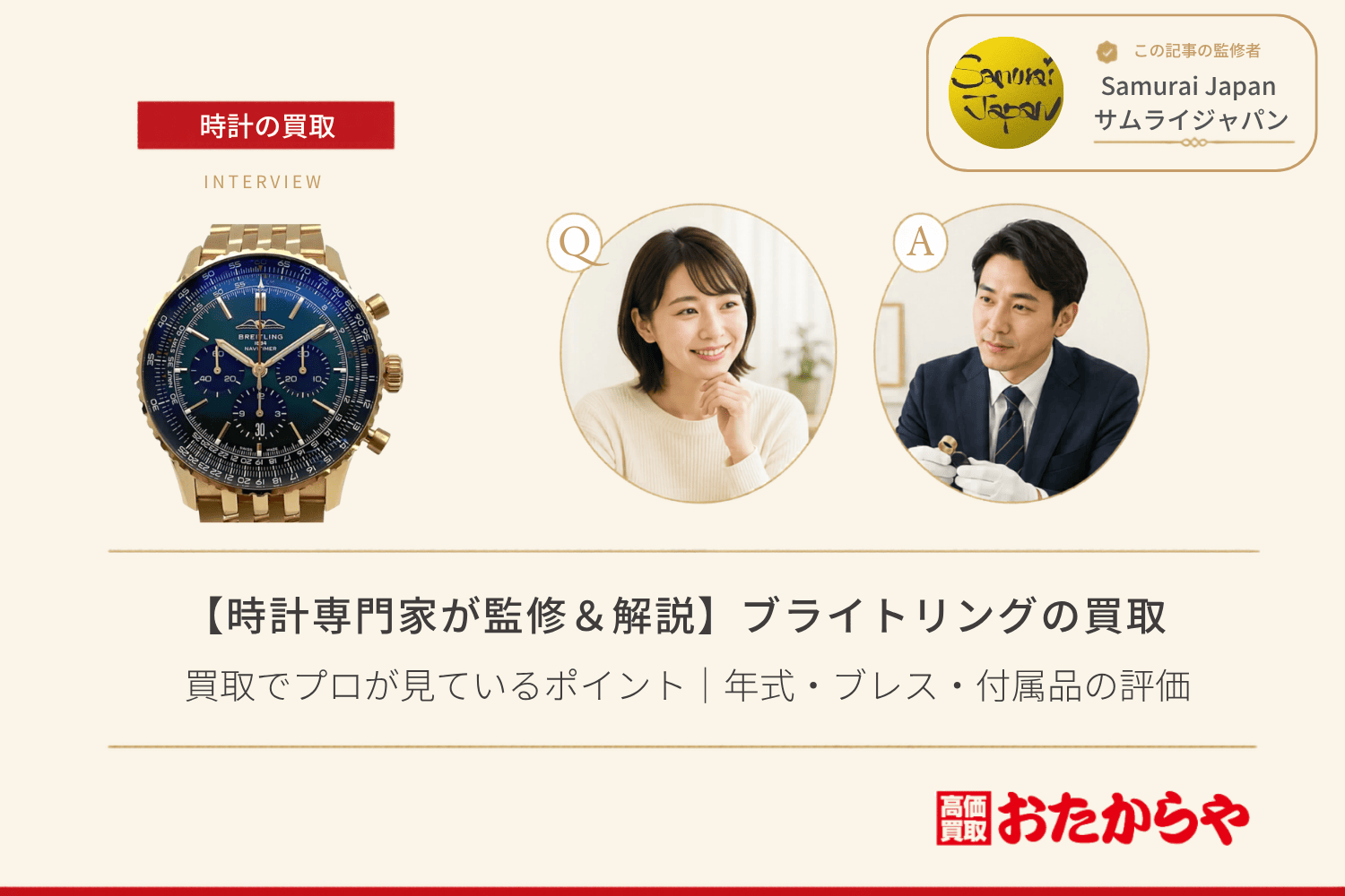 ブライトリング（BREITLING）の買取でプロが見ているポイント｜年式・ブレス・付属品の評価