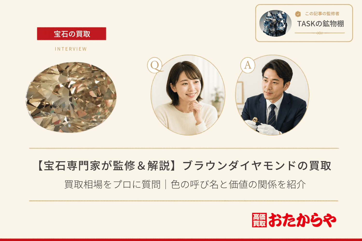ブラウンダイヤモンドの買取相場をプロに質問|色の呼び名と価値の関係を紹介