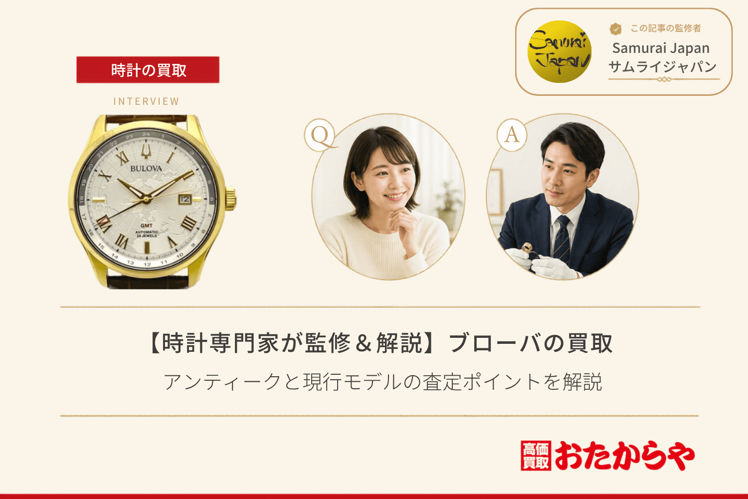 ブローバ(BULOVA)買取で高く売るコツ|アンティークと現行モデルの査定ポイントを解説