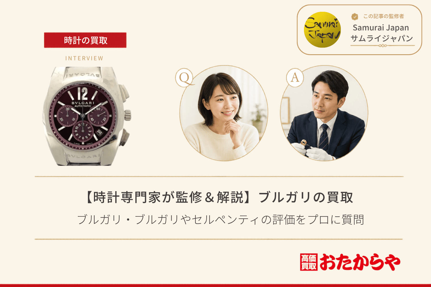 ブルガリ(BVLGARI)時計買取の相場と高く売るコツ|ブルガリ・ブルガリやセルペンティの評価をプロに質問