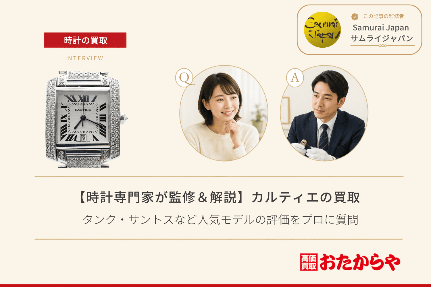 カルティエ(CARTIER)時計買取の相場と高く売るコツ|タンク・サントスなど人気モデルの評価をプロに質問