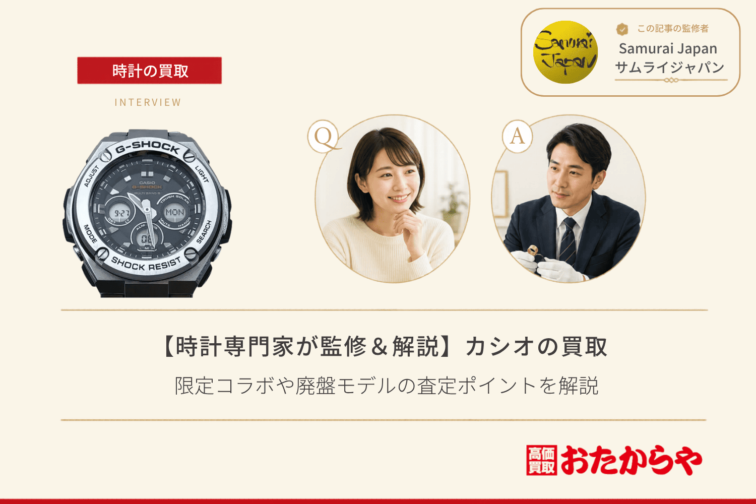 カシオ(CASIO)の買取事情とは?限定コラボや廃盤モデルの査定ポイントを解説