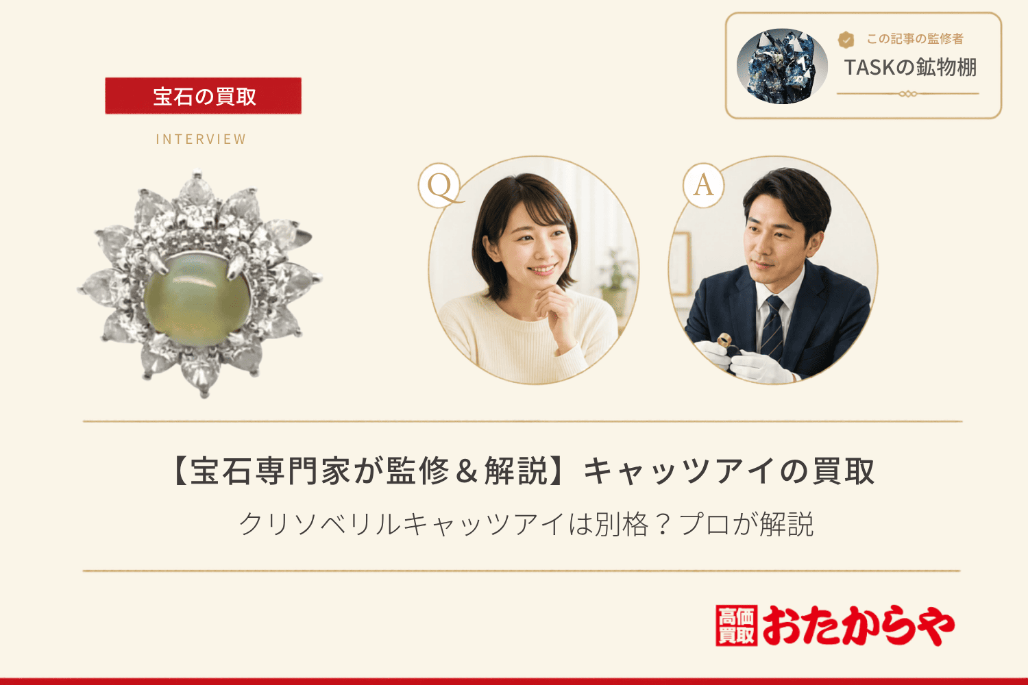 キャッツアイ買取の相場｜クリソベリルキャッツアイは別格？プロが解説