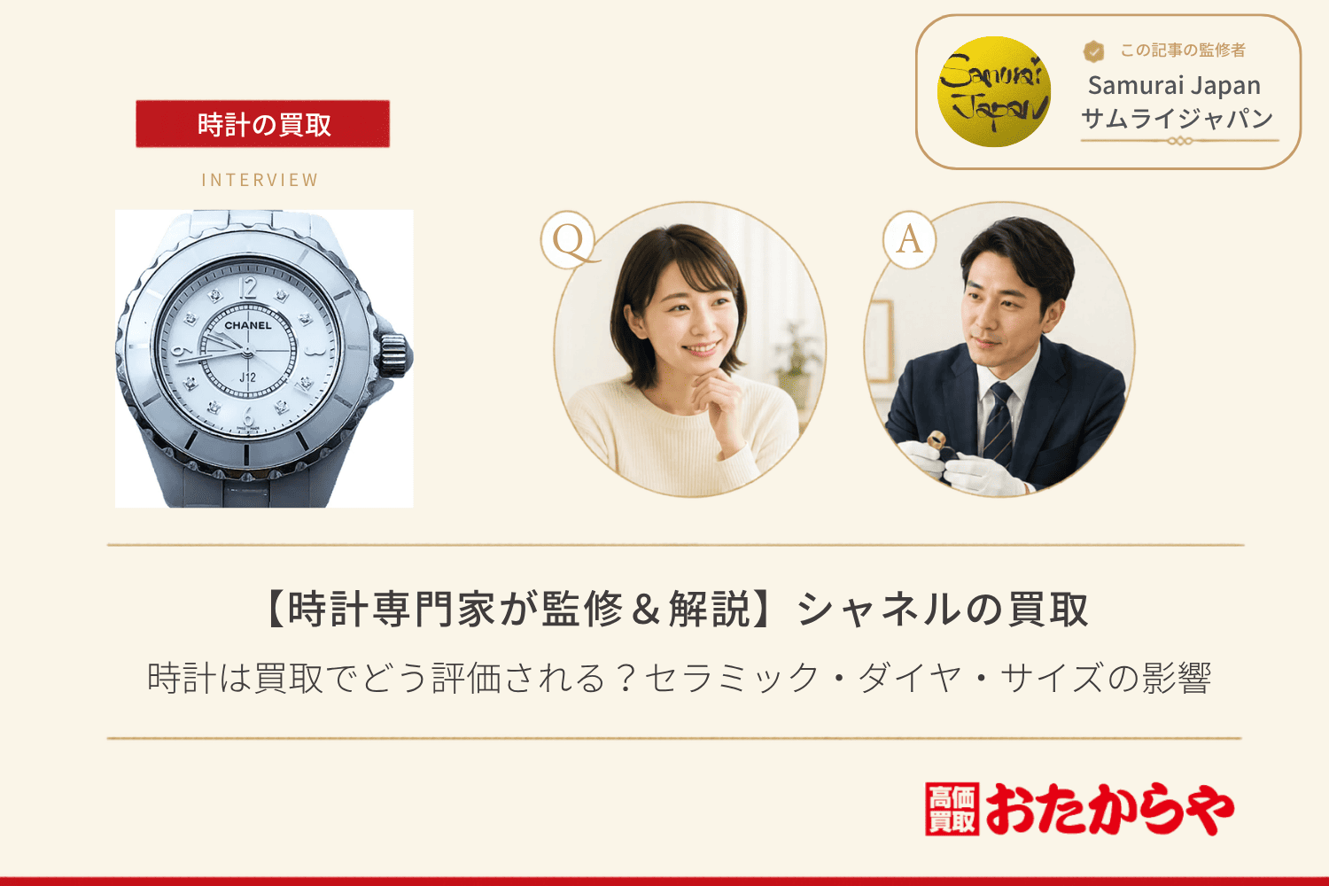 シャネル（CHANEL）の時計は買取でどう評価される？セラミック・ダイヤ・サイズの影響