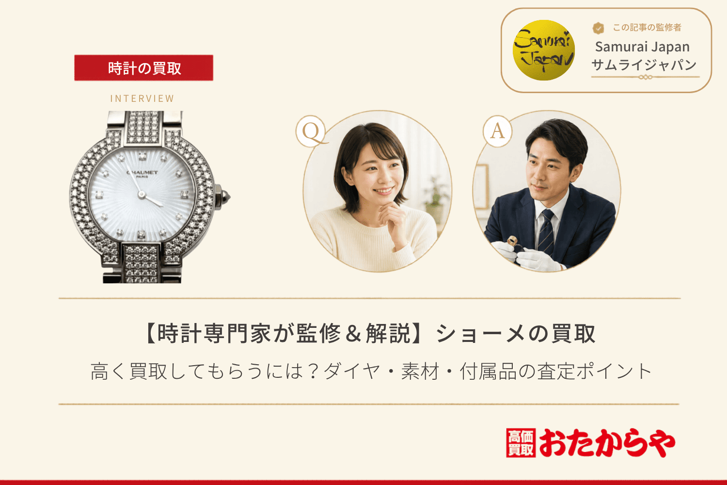ショーメ（CHAUMET）を高く買取してもらうには？ダイヤ・素材・付属品の査定ポイント