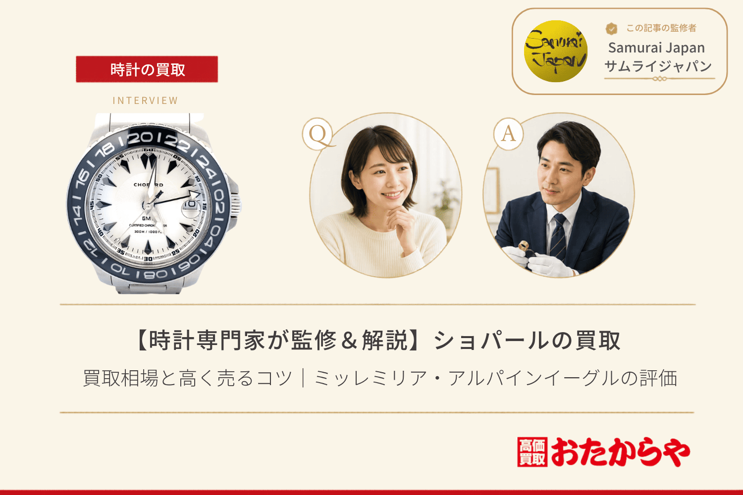 ショパール（CHOPARD）の買取相場と高く売るコツ｜ミッレミリア・アルパインイーグルの評価